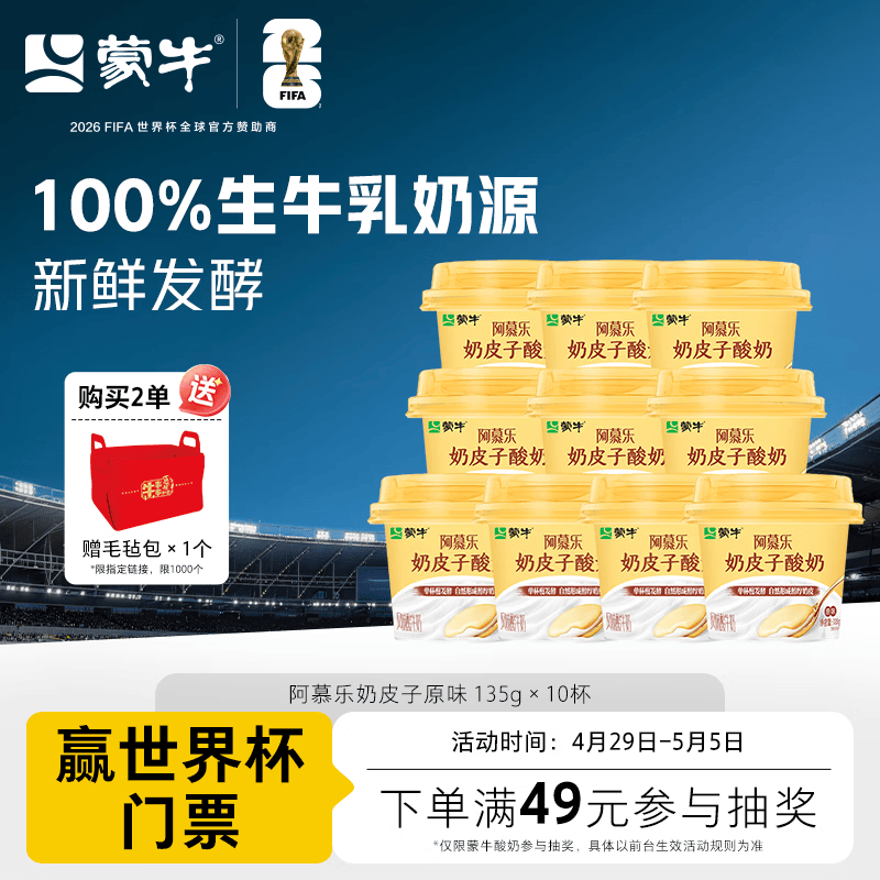 蒙牛（MENGNIU）阿慕乐奶皮子原味135g×10杯  源头直发