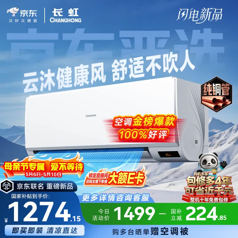 长虹空调京东严选 京小宅大1匹新一级能效超省电冷暖纯铜管国家补贴卧室挂机KFR-26GW/JDC2+R1十年包修