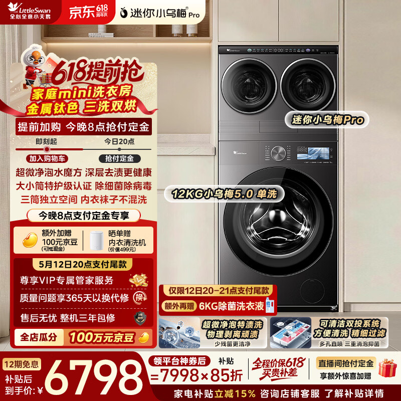 小天鹅（LittleSwan）迷你小乌梅PRO+小乌梅5.0高奢版 家庭mini洗衣房 滚筒洗衣机全自动 2+12KG TG12EK60 可叠放 三筒