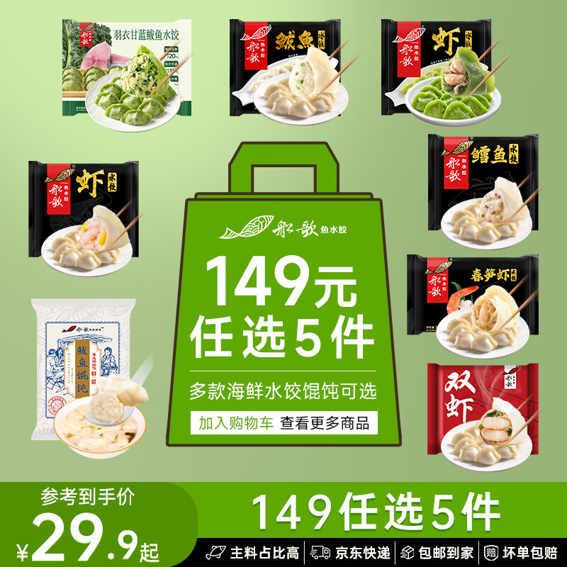 船歌鱼水饺鲅鱼水饺多味组合（早餐夜宵 海鲜手工速冻饺子 速食方便菜） 双虾水饺270g