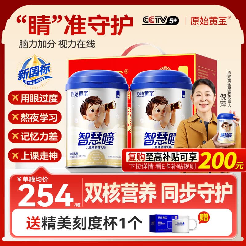 原始黄金智慧瞳儿童成长奶粉3-17岁高钙DHA乳铁蛋白叶黄素骆驼奶粉2罐600g