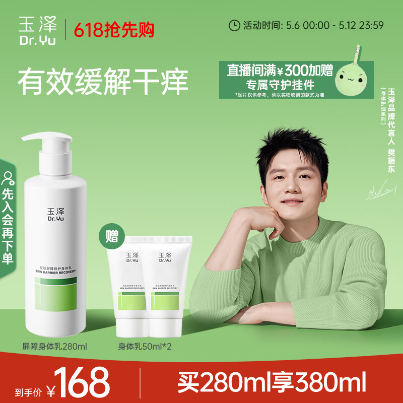 玉泽（Dr.Yu）【樊振东同款】皮肤屏障修护身体乳280ml 敏感肌舒缓止痒缓解脱屑