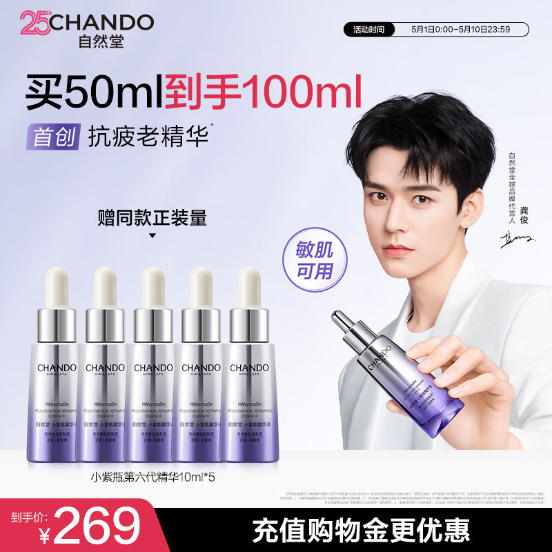 自然堂小紫瓶精华液第六代50mL+10ml*5修护生日礼物母亲节送妈妈