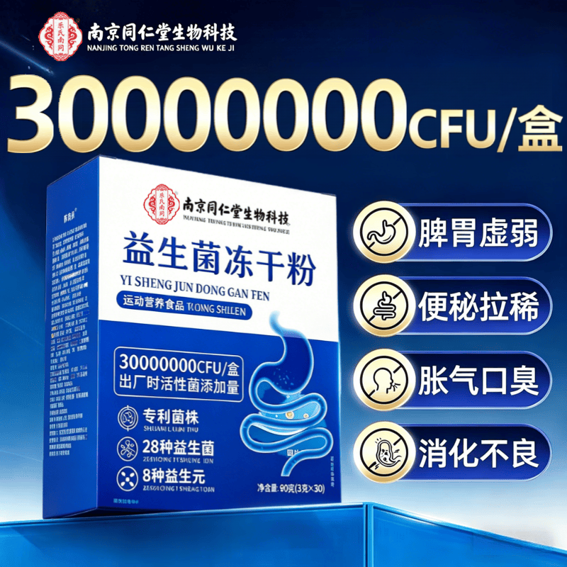 南京同仁堂益生菌冻干粉益生菌调理肠道肠胃道复合益生菌益生元活性菌wj 【一盒体验装】 30条*1盒 肠胃益生菌