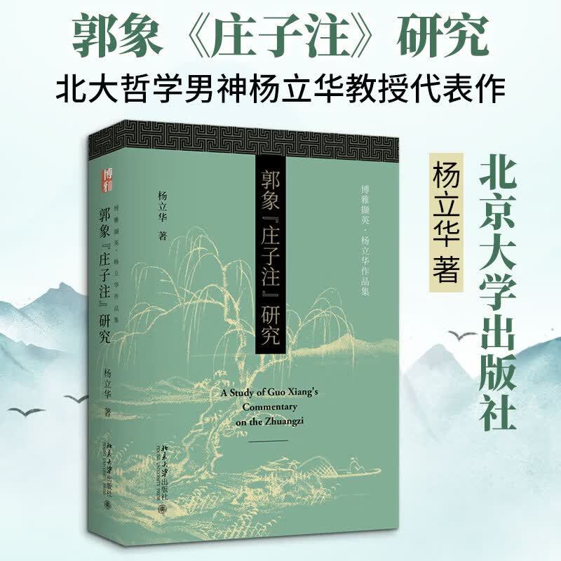 【正版包邮】郭象《庄子注》研究 杨立华 著 著 北京大学出版社 新华书店旗舰店中国哲学图书书籍 图书