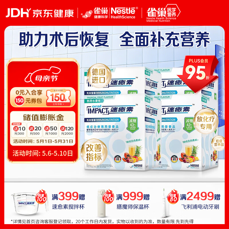 雀巢健康科学港版速愈素全营养配方粉放化疗术后专用营养品74g*10袋*4盒装
