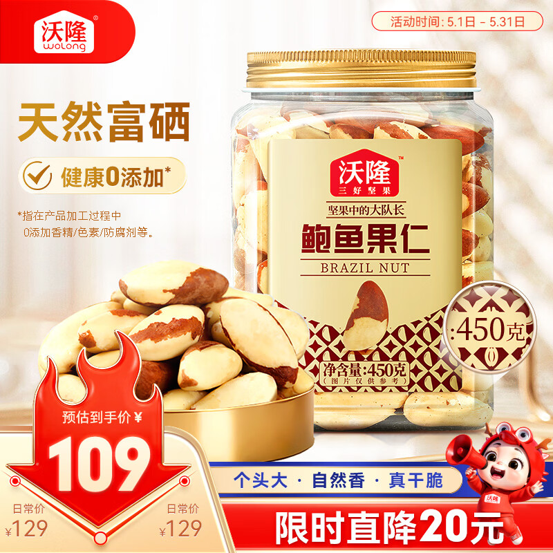 沃隆鲍鱼果仁450g/罐天然富硒0添加大颗粒坚果炒货孕妇儿童零食