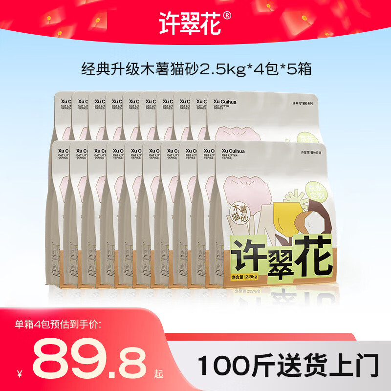 许翠花 经典升级纯植物猫砂2.5kg*4包*5箱【囤货装】