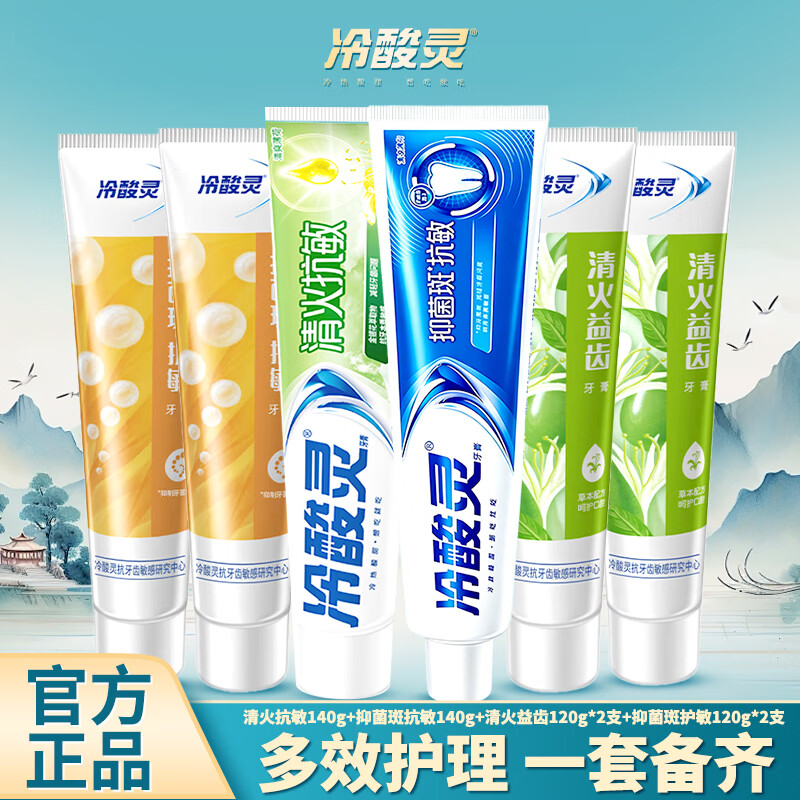 冷酸灵极地白按压式牙膏双重抗敏感牙齿酸痛清新口气美白护龈泵式牙膏 清火抗敏140g+抑菌斑抗敏140g+清火120g*2+护敏120g*2