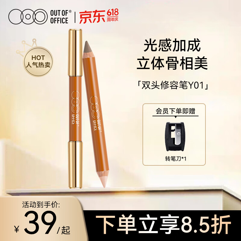OUT-OF-OFFICE双头修容笔棒 高光修容双色遮瑕提亮阴影侧影鼻影OOO修容笔Y01