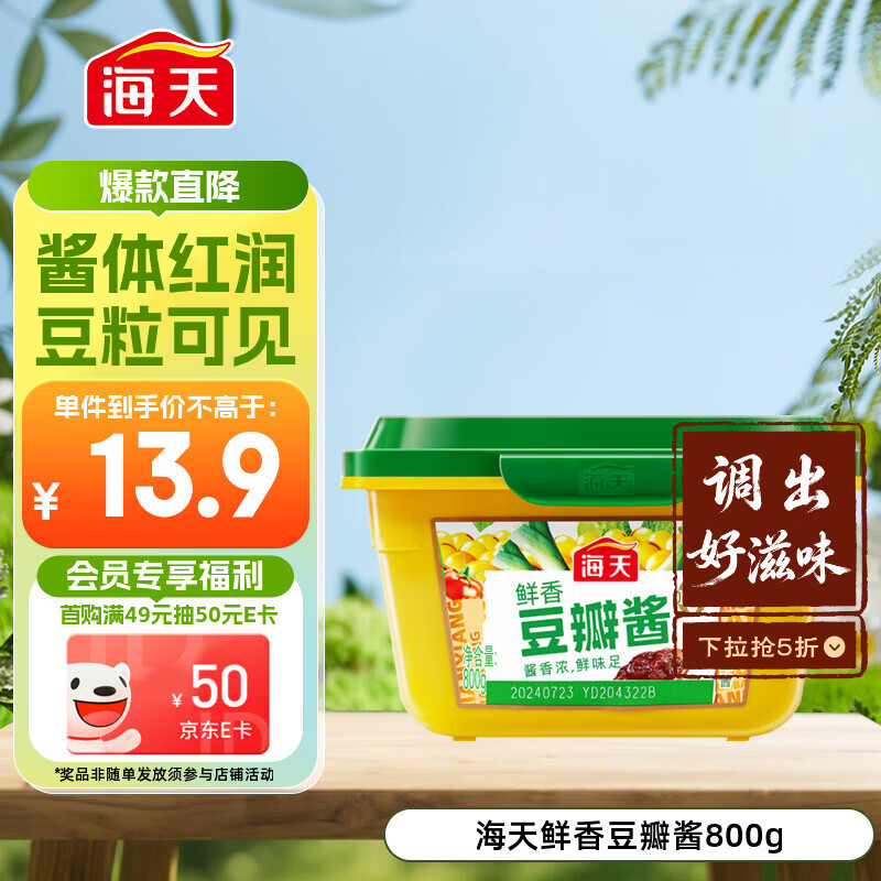 海天 豆瓣酱800g 鲜香黄豆酱 0添加防腐剂 酿造调味酱 蘸炒焖烧炖 