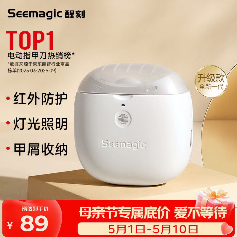 Seemagic醒刻电动指甲刀全自动指甲刀修剪打磨器 安全可视 磨甲器生日礼物 成年人老人家用