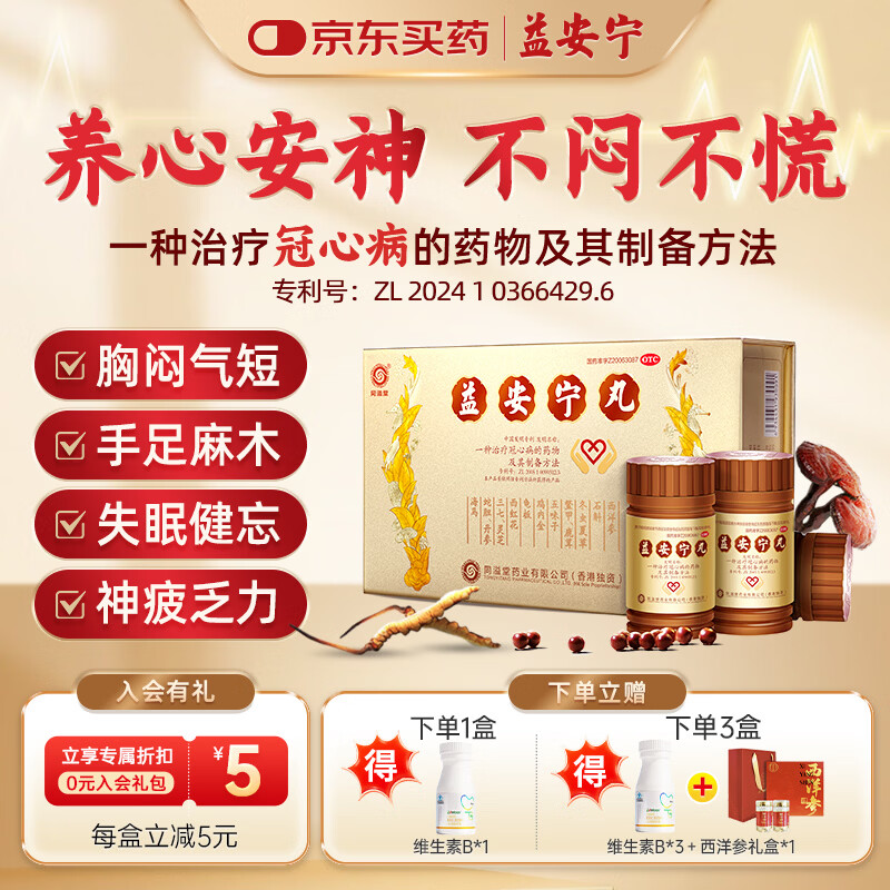 【同溢堂】益安宁丸112丸*3瓶 养心安神补气活血胸闷气短失眠健忘手足麻木