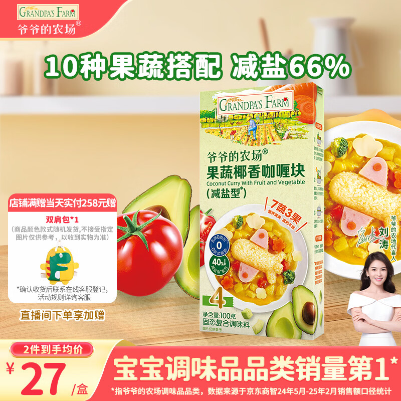 爷爷的农场果蔬椰香咖喱块100g 减盐儿童调味酱赠婴儿宝宝辅食谱