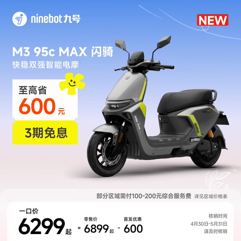 九号（Ninebot）【新品】M3 95c MAX 闪骑 九号电动摩托车智能超长续航通勤外卖【门店自提】 到门店选颜色
