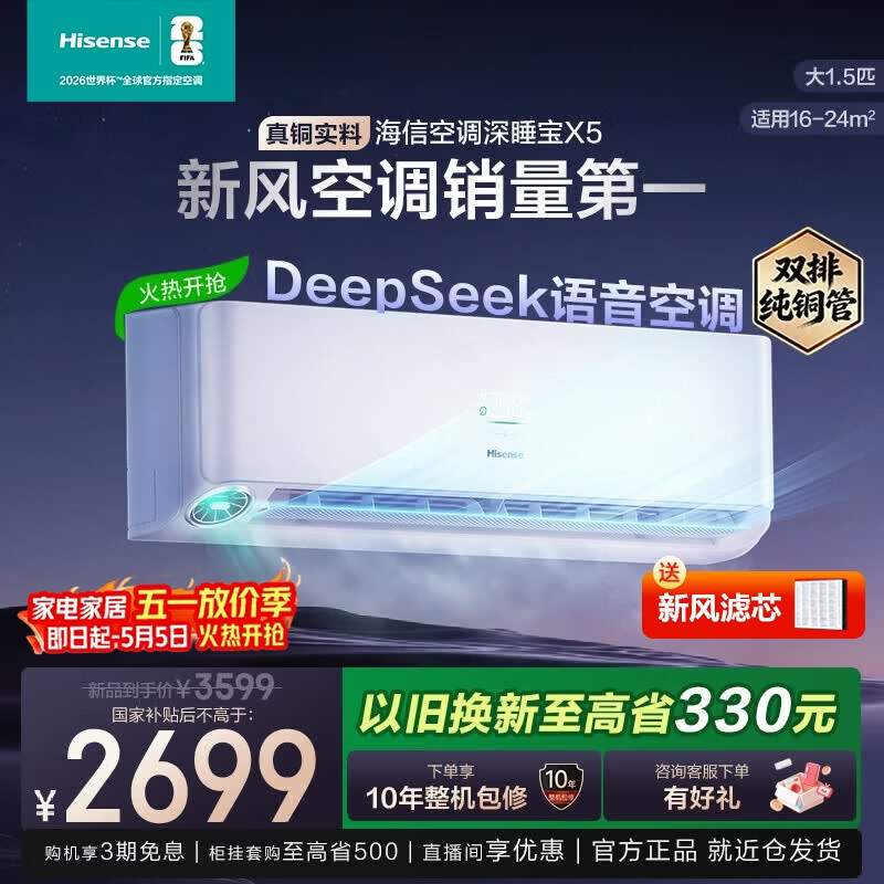 海信（Hisense）新风空调深睡宝X5 大1.5匹挂机 世界杯定制空调 Deepseek语音控制 双排铜管 1级能效 以旧换新补贴 智新风 大1.5匹 一级能效语音新风空调 送整机十年包修