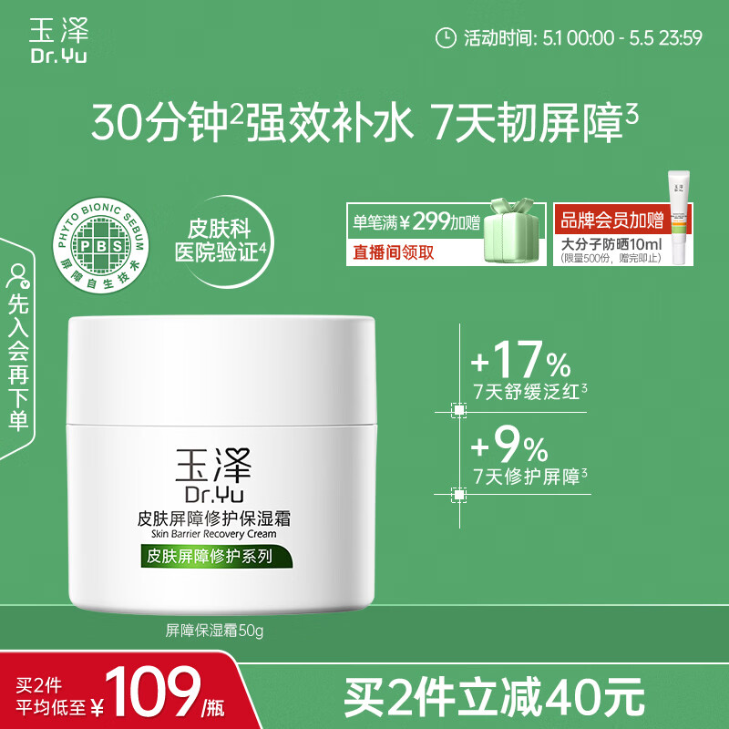 玉泽（Dr.Yu）皮肤屏障修护保湿霜50g（舒缓面霜补水保湿 敏感肌）