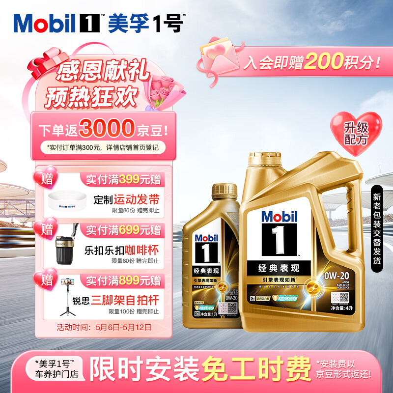 美孚1号经典表现金美0W-20SQ全新升级先进全合成机油官方授权汽车保养 4L*1+1L*1