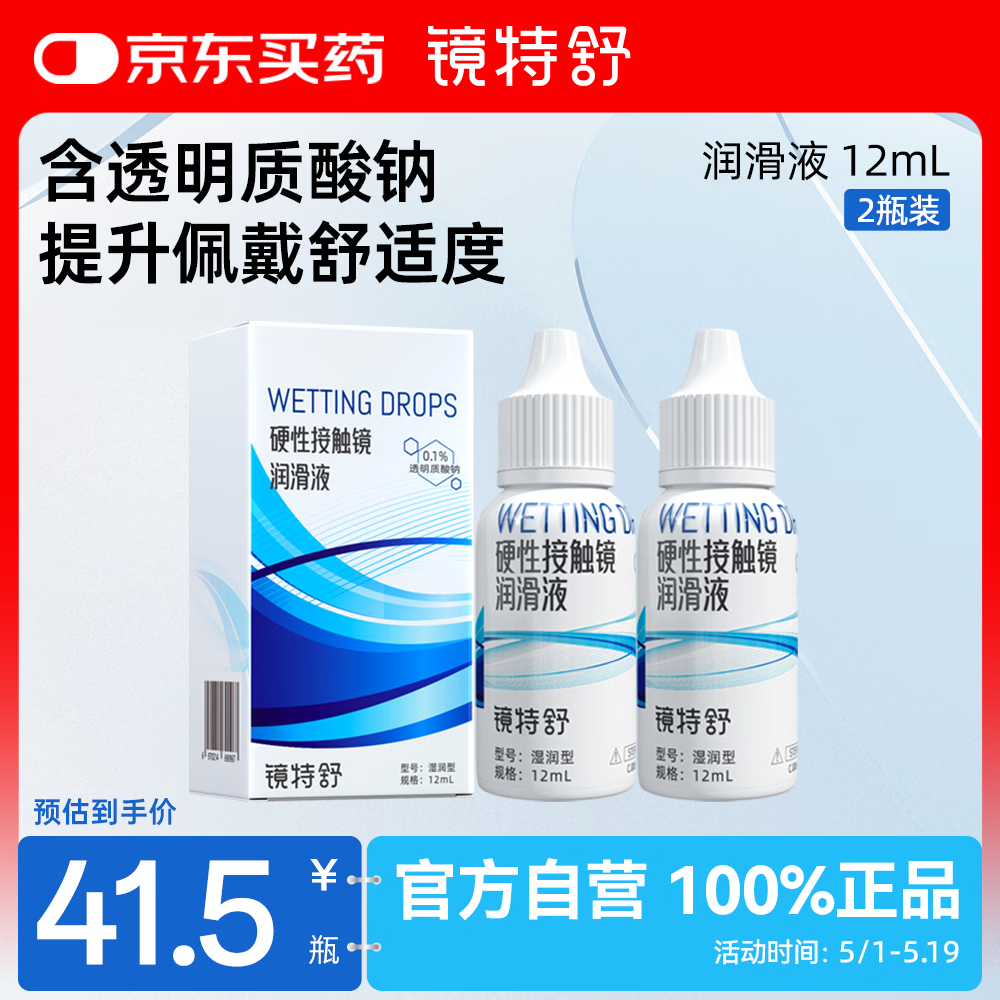 镜特舒ok镜润滑液 角膜塑形镜润眼液硬性角膜接触镜 保湿润滑12mlX2瓶装