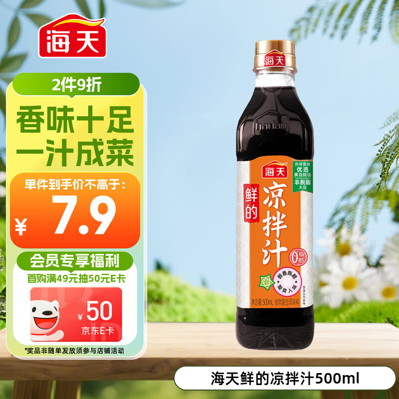 海天 凉拌汁 油醋汁 凉拌调料 调料 酱油陈醋点蘸 0脂肪 鲜的500ml