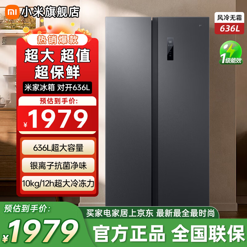小米（MI）米家636L对开冰箱家用大容量风冷无霜变频节能双开门银离子净味一级能效BCD-636WKMP 小米636L大容量对开门冰箱