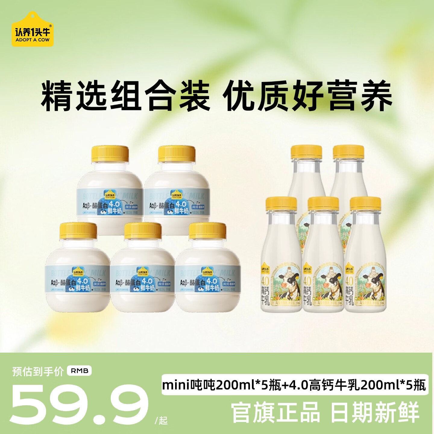 认养一头牛mini吨吨奶A2β-酪蛋白4.0营养儿童牛奶  精选组合装 【组合装】4.0高钙牛乳200ml*5瓶+mini吨吨200ml*5瓶