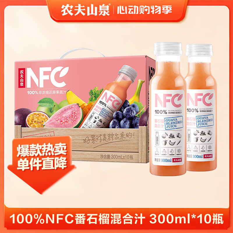 农夫山泉100%纯果汁NFC番石榴(芭乐)混合汁300ml*10瓶饮料礼盒