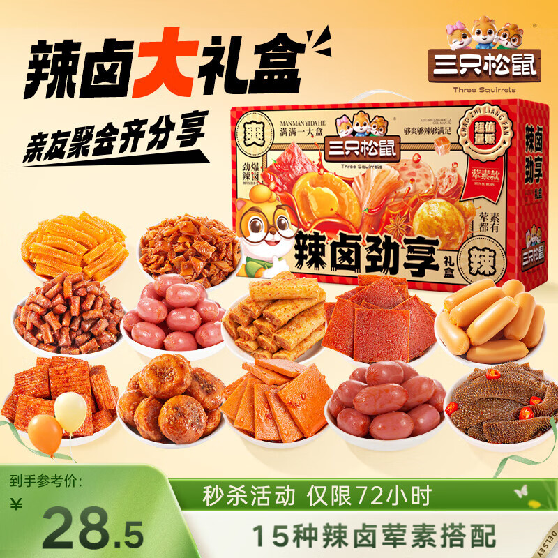 三只松鼠辣卤趣享礼90包 辣条肉脯卤味休闲零食礼包节日团购送礼625g