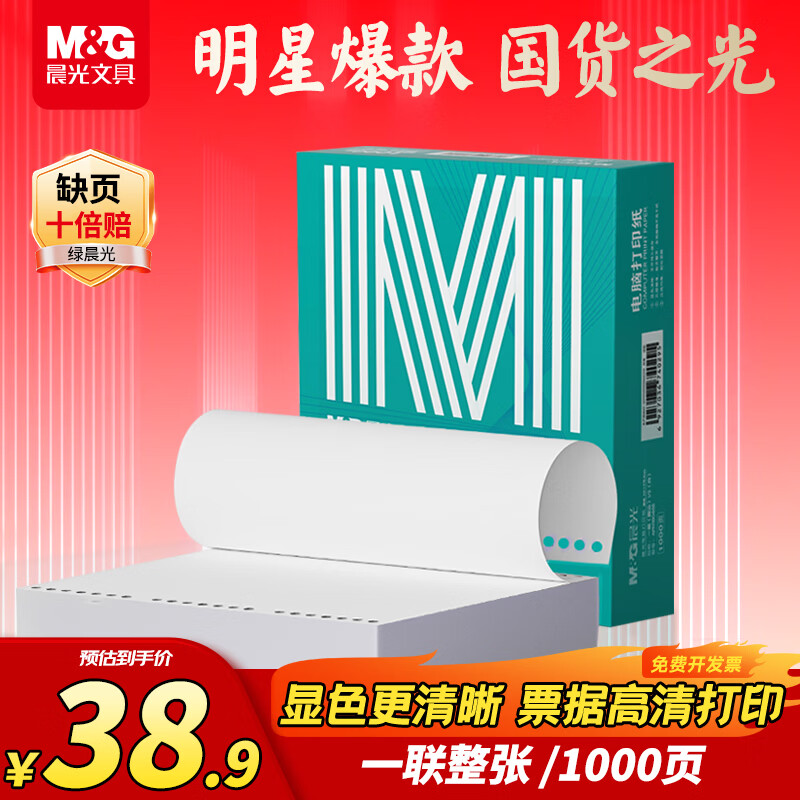 晨光（M&G） 绿晨光 一联整张 电脑打印纸 彩色针式打印纸241-1  出入库送货单1000页APN1B046A