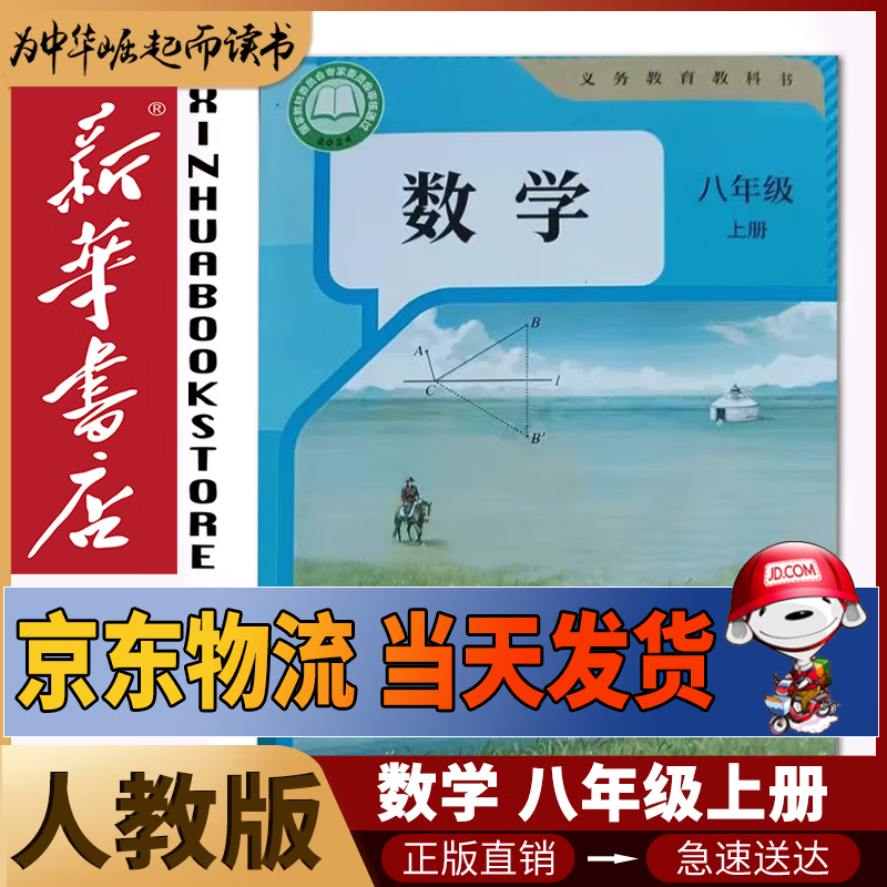 【新华书店2026适用】新华书店八年级上册数学书人教版初中初二2上册数学书8八年级上册数学书课本教材教科书人民教育出版社八年级上册数学课本人教版 八年级上册人教版数学