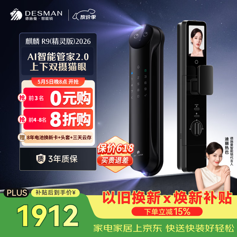 德施曼（DESMAN）智能门锁3D人脸识别可视猫眼双摄双屏Ai智能管家麒麟R9（精灵版）