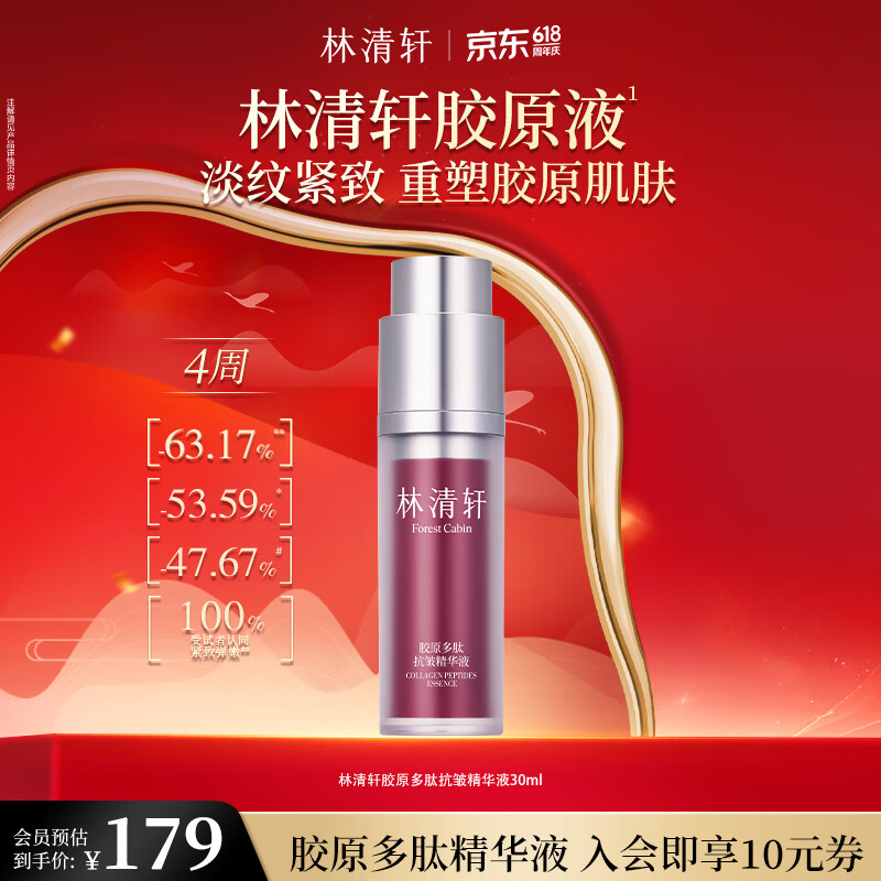 林清轩胶原多肽抗皱精华胶原液保湿淡纹抗皱紧致情人节礼物送女友送男友 胶原精华液30ml