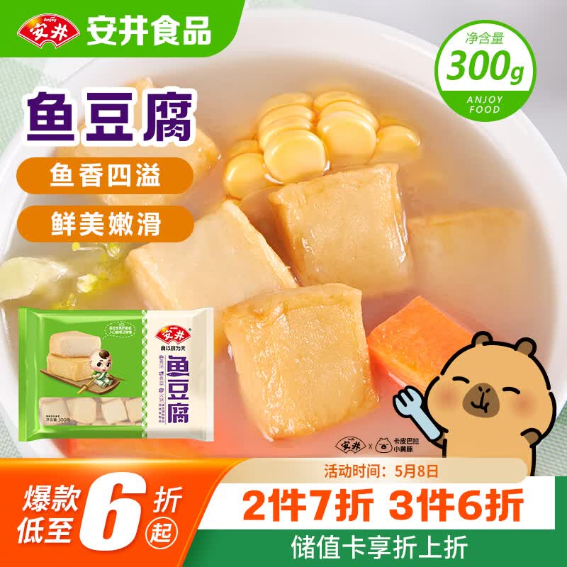 安井鱼豆腐 300g/袋 火锅烧烤关东煮丸子 空气炸锅麻辣烫方便菜食材