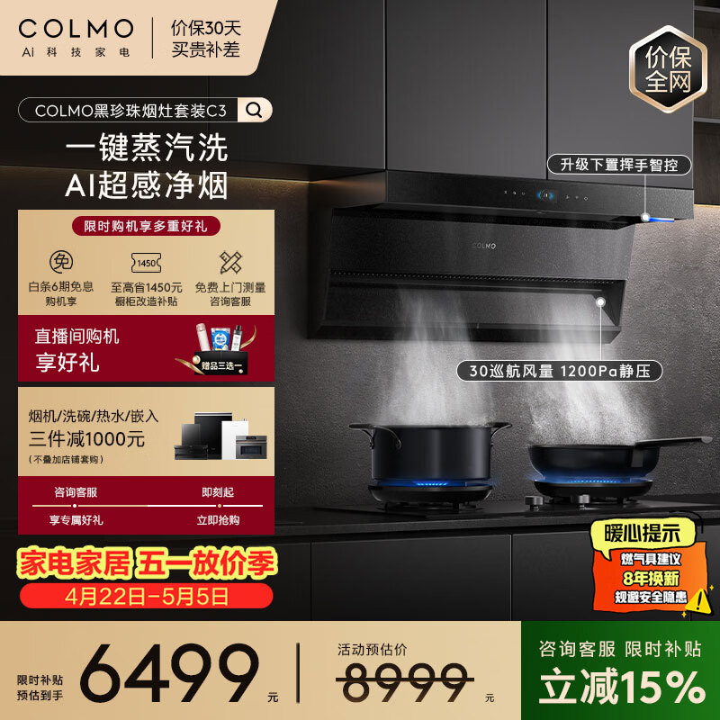 COLMO黑珍珠系列抽油烟机套装C3+ZJ1 超薄近吸蒸汽洗30大吸力5.2火力定时灶 AI超感净烟CXSP930W-C3