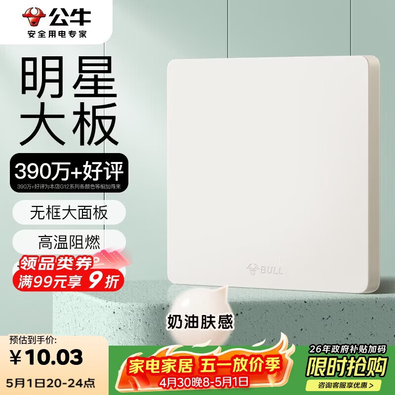 公牛（BULL）开关插座G12肤感哑光奶油风防溅盒面板白板86型面板G12B101米绒白