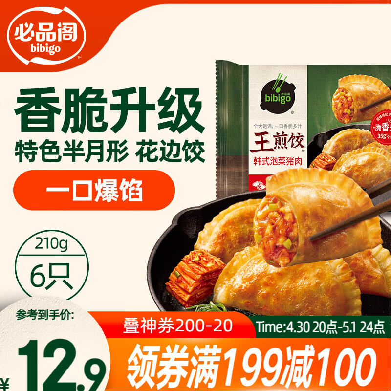 必品阁（bibigo）王煎饺 韩式泡菜猪肉味 210g 6只装早餐营养饺子开学季速冻