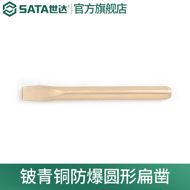 世达（SATA）铍青铜防爆圆形扁凿31171-31173多规格 31171 圆形扁凿14x160MM