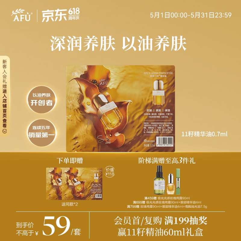 阿芙（AFU）十一11籽精华油0.7ml紧致淡纹补水保湿