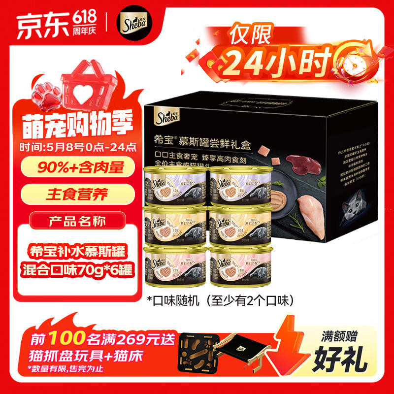 希宝 猫罐头进口全价成猫主食罐头高肉补水慕斯罐混合口味70g*6罐