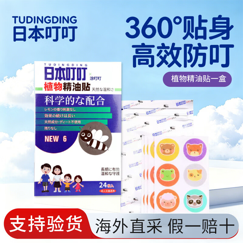 日本叮叮驱蚊贴宝宝叮叮儿童婴儿专用成人学生植物精油户外随身防蚊贴 日本叮叮贴24枚