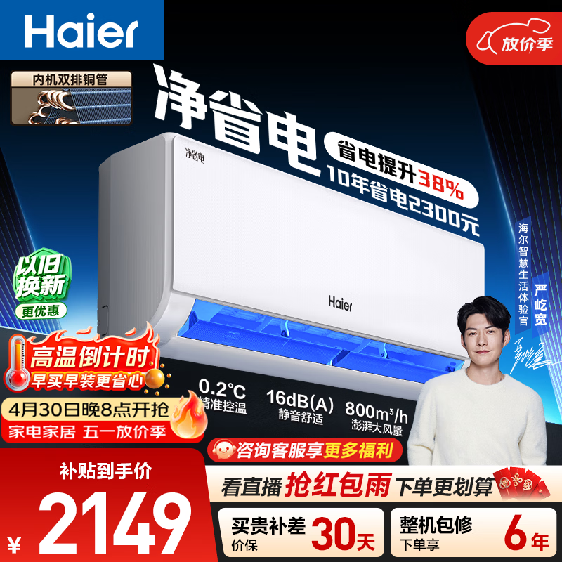 海尔空调 净省电 大1.5匹挂机新一级能效壁挂式 卧室冷暖 双排纯铜管蒸发器 国家补贴KFR-35GW/E1-1