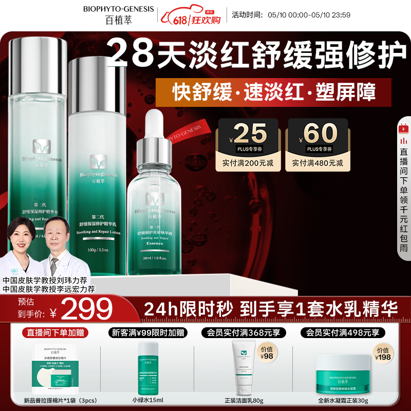 百植萃小绿瓶水乳精华修护套装 强韧屏障舒缓水油平衡补水保湿敏肌专研