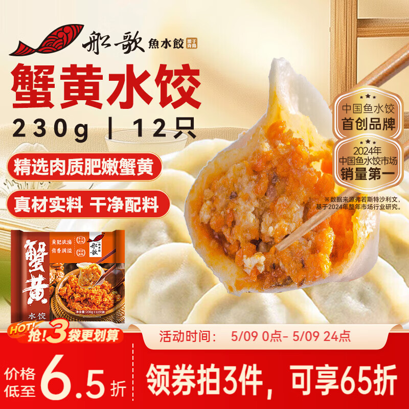 船歌鱼水饺蟹黄水饺230g/12只健早餐速食面点生鲜速冻饺子