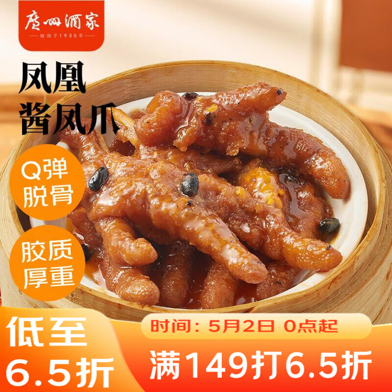 广州酒家凤凰酱凤爪250g  鸡爪 预制菜 早茶点心 早餐粤菜速食 下午茶