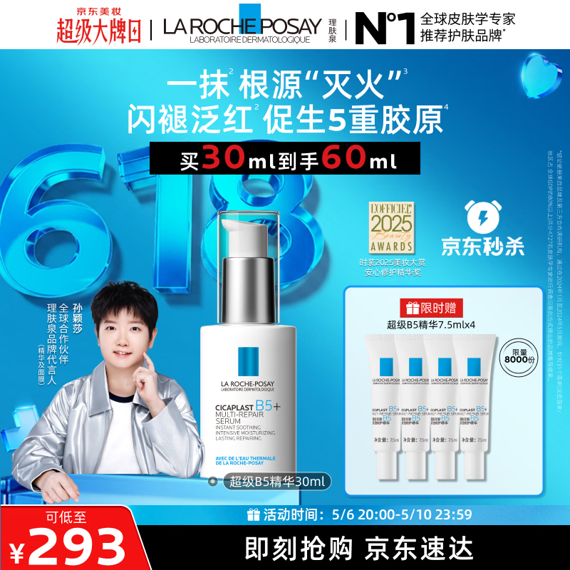 理肤泉【孙颖莎推荐】超级B5精华30ml舒缓紧致保湿修护护肤品母亲节礼物