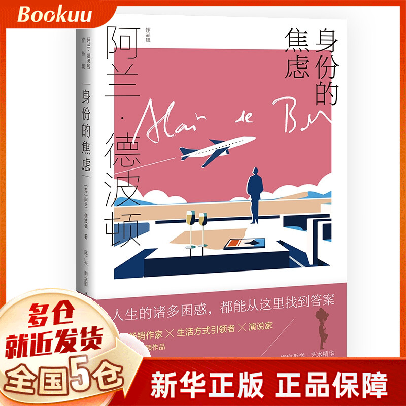身份的焦虑（阿兰·德波顿作品集）