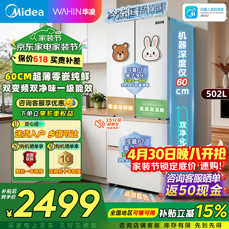 華凌冰箱美的出品雙開門法式多門電冰箱一級能效國家補貼雙變頻雙循環(huán)風冷一級無霜家用冰箱以舊換新 502L超薄零鑲嵌|雙凈味雙變頻