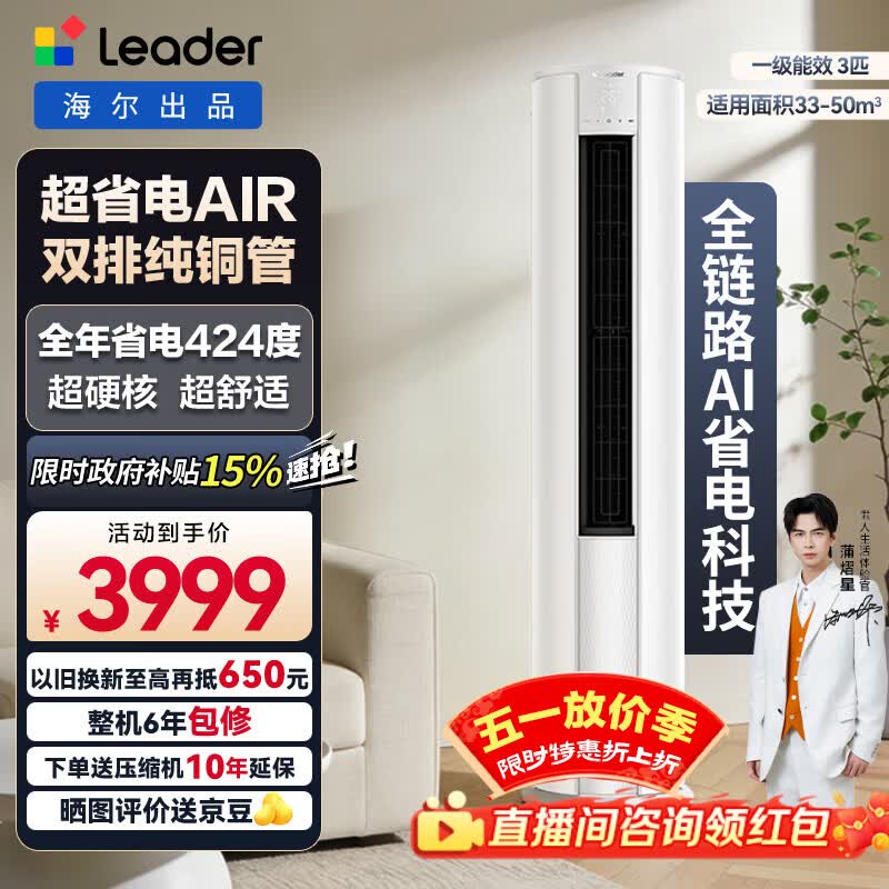 统帅3匹柜机空调直降，新品到手价仅需3999元