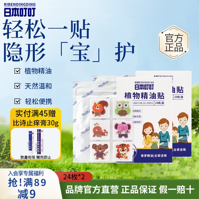 日本叮叮植物精油防叮贴宝宝儿童成人户外防护彩色版驱叮贴神器2盒48贴