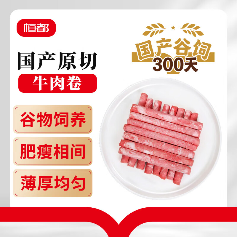 恒都 【国产谷饲300天】 原切牛肉卷 400g*3 不注水不滚揉 涮煮食材